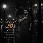 یونس – کافه