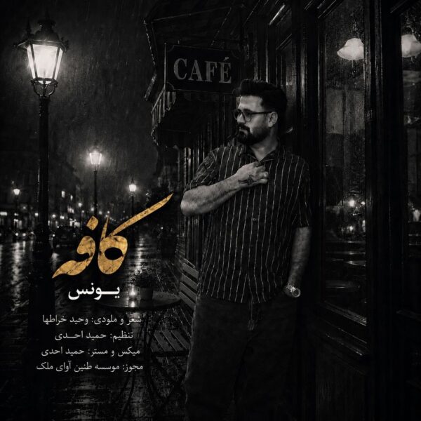 کاور آهنگ کافه از یونس