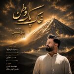 یونس – خاک پاک وطن