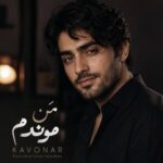 کاونار – من موندم