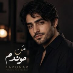 کاور من موندم از کاونار
