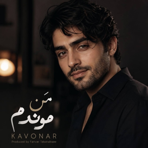 کاور آهنگ من موندم از کاونار کاور آهنگ من موندم از کاونار