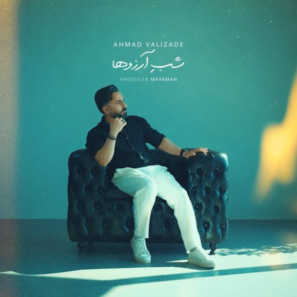 کاور آهنگ شب آرزوها از احمد ولی زاده کاور آهنگ شب آرزوها از احمد ولی زاده