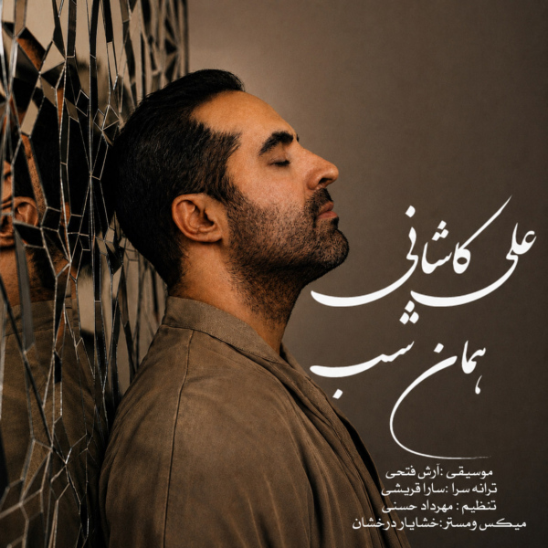 کاور آهنگ همان شب از علی کاشانی کاور آهنگ همان شب از علی کاشانی