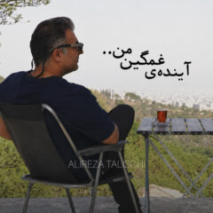 کاور آینده ی غمگین من
