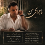 علیرضا طلیسچی – ماجرای من