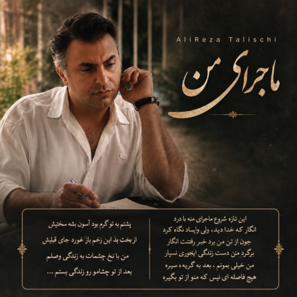کاور آهنگ ماجرای من از علیرضا طلیسچی
