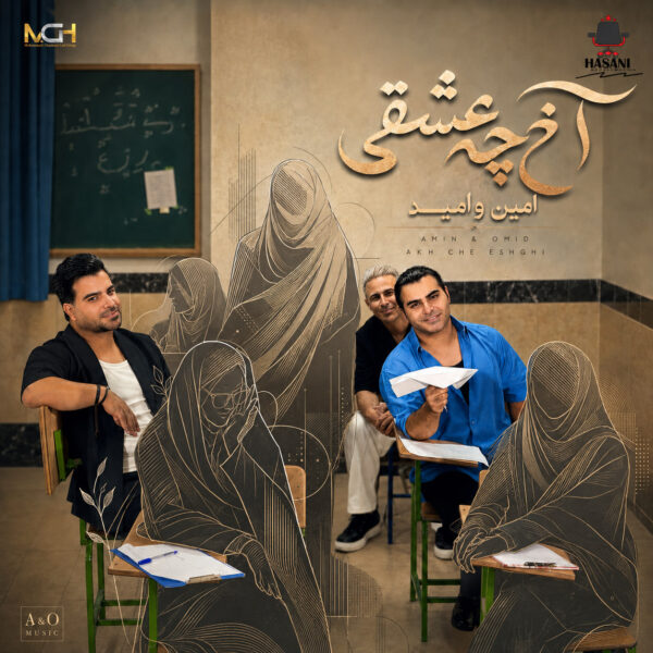 کاور آهنگ آخ چه عشقی از امین و امید کاور آهنگ آخ چه عشقی از امین و امید