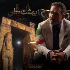 کاور بهشت وطن از امیر علیمردانی