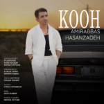 امیرعباس حسن زاده – کوه