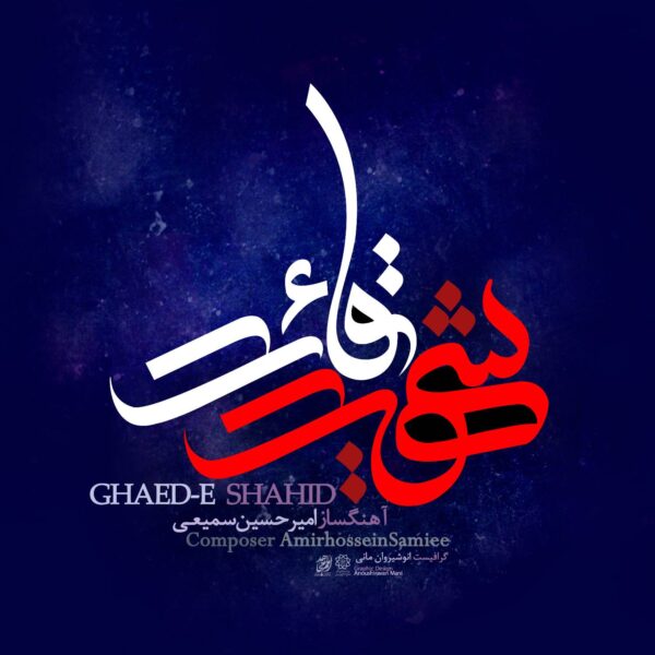 کاور آهنگ قائد شهید از امیرحسین سمیعی