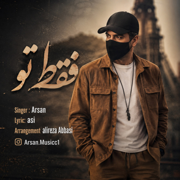 کاور آهنگ فقط تو از آرسان