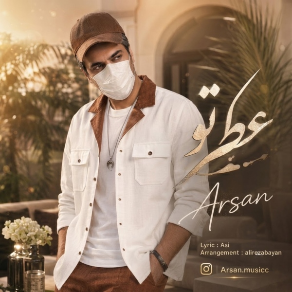 کاور آهنگ عطر تو از آرسان کاور آهنگ عطر تو از آرسان