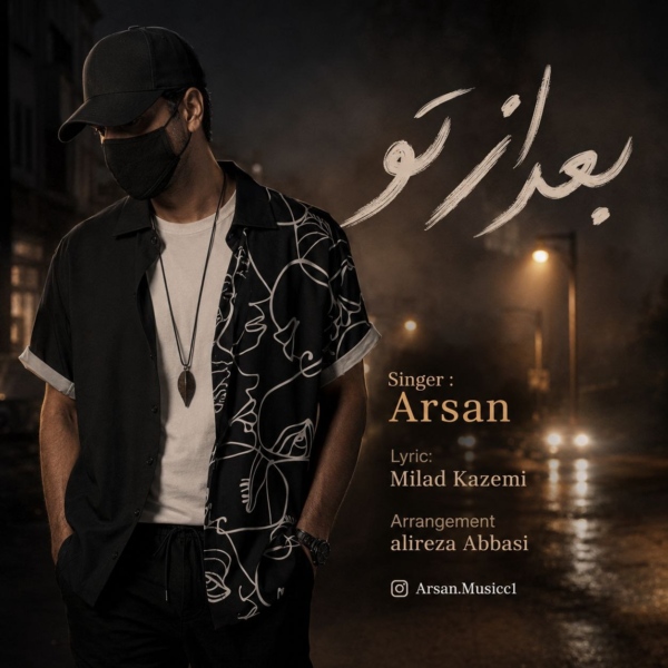 کاور آهنگ بعد از تو از آرسان
