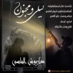 داریوش الماسی – لیلی و مجنون
