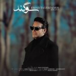 عماد طالب زاده – سوگند