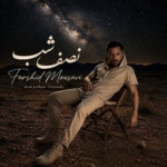 فرشید موسوی – نصف شب