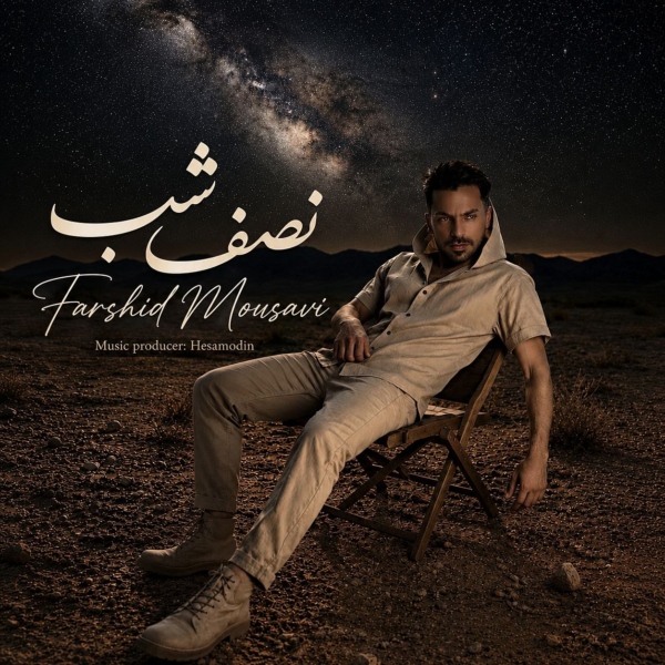 کاور آهنگ نصف شب از فرشید موسوی کاور آهنگ نصف شب از فرشید موسوی