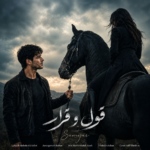 سامیار – قول و قرار