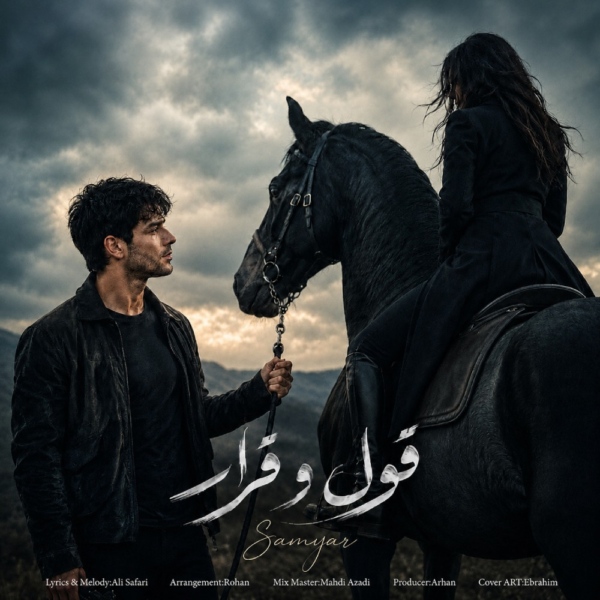 کاور آهنگ قول و قرار از سامیار کاور آهنگ قول و قرار از سامیار