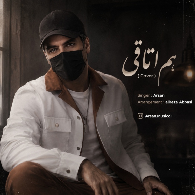 کاور هم اتاقی (کاور هم اتاقی آرشاوین)