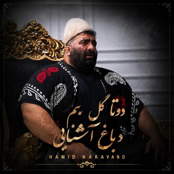 کاور آهنگ دوتا گل بیم د باغ آشنایی از حمید کاکاوند کاور آهنگ دوتا گل بیم د باغ آشنایی از حمید کاکاوند