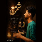 حمیدرضا علوی – شمع