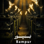 حسین سلطانی – بمپور