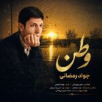 جواد رمضانی – وطن
