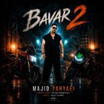 مجید یحیایی – باور 2