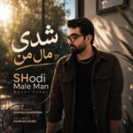 مهدی سراج – شدی مال من