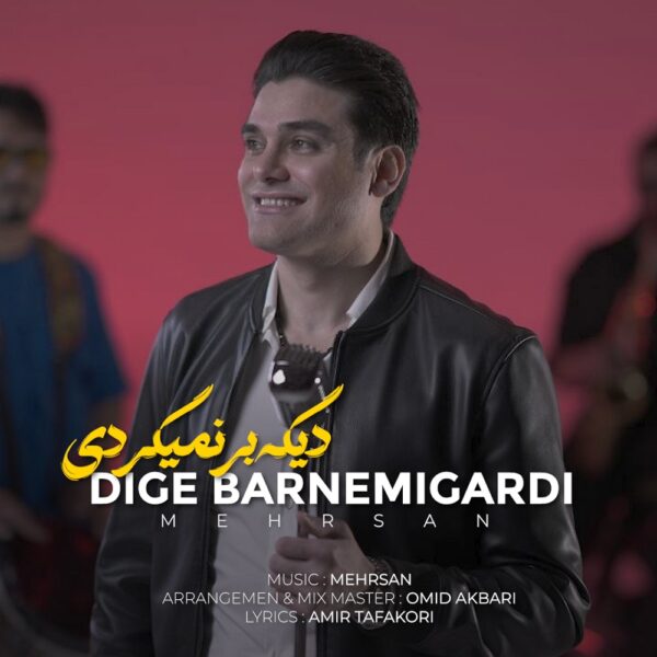 کاور آهنگ دیگه برنمیگردی از مهرسان کاور آهنگ دیگه برنمیگردی از مهرسان