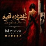 متاوا – شاهزاده قصه