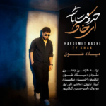 میلاد علوی – حرومت باشه ای خاک