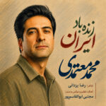 محمد معتمدی – زنده باد ایران