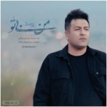 پویا بیاتی – من بی تو