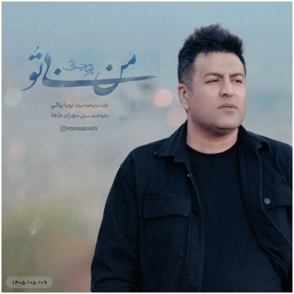 کاور آهنگ من بی تو از پویا بیاتی