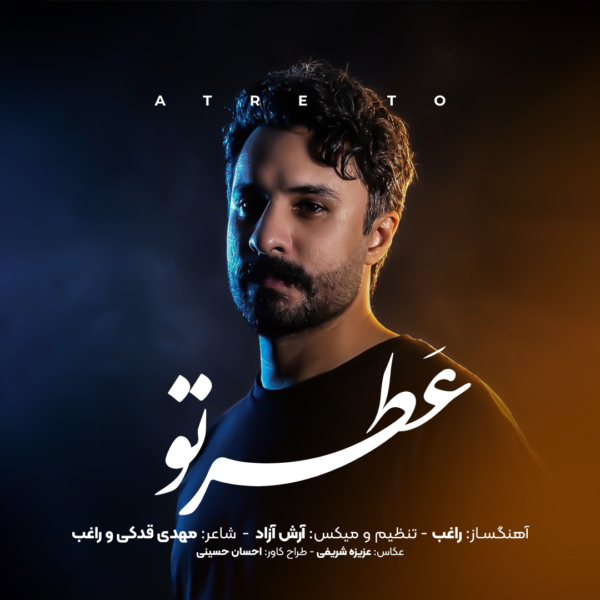 کاور آهنگ عطر تو از راغب کاور آهنگ عطر تو از راغب