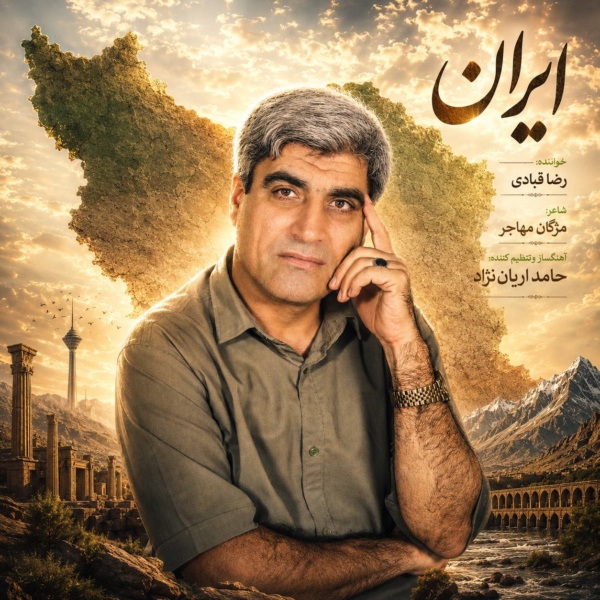 کاور آهنگ ایران از رضا قبادی