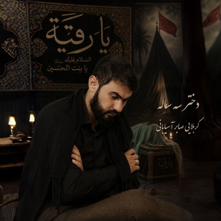کاور دختر سه ساله
