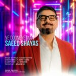 سعید شایاس – یه دونه من