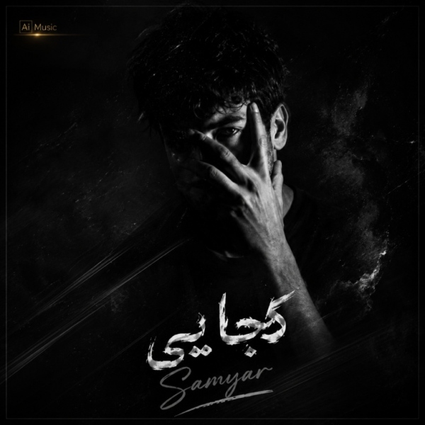 کاور آهنگ کجایی از سامیار