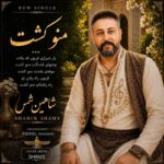 شاهین شمس – منو کشت