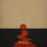 سینا پارسیان – جنوب