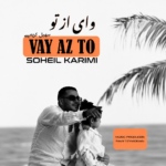 سهیل کریمی – وای از تو