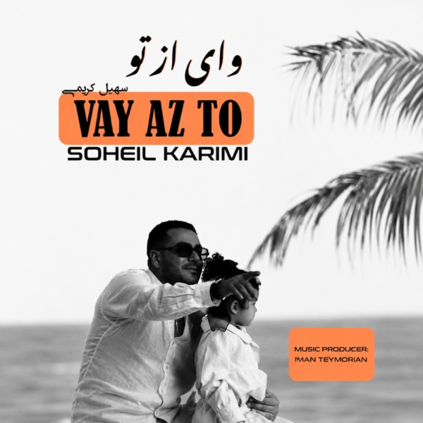 کاور آهنگ وای از تو از سهیل کریمی