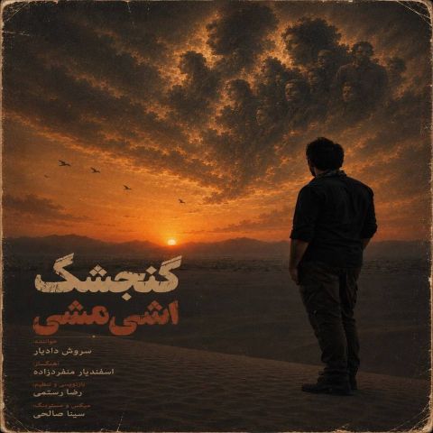 کاور گنجشک اشی مشی
