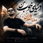 واران – دنیای خوب من