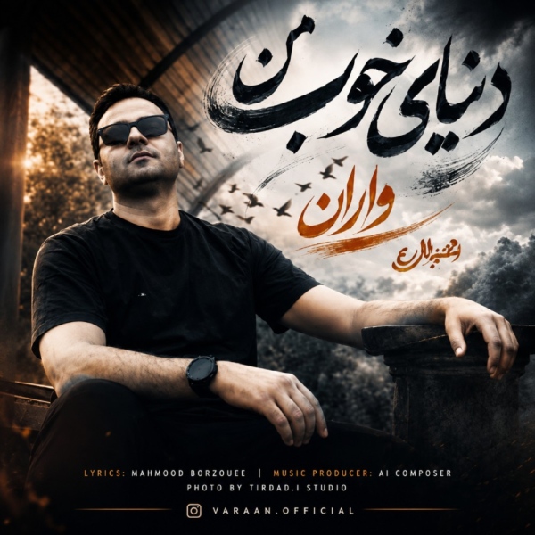کاور آهنگ دنیای خوب من از واران