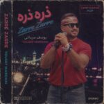 یوسف مردانی – ذره ذره